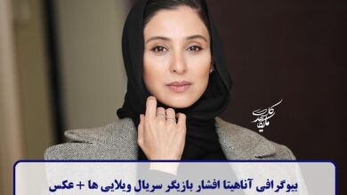 بیوگرافی آناهیتا افشار