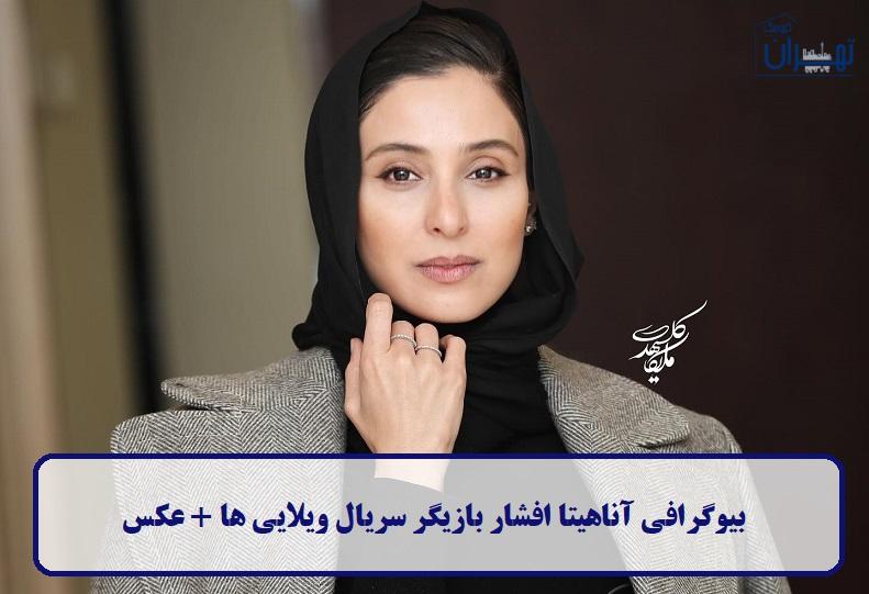 بیوگرافی آناهیتا افشار