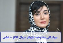 بیوگرافی مینا وحید