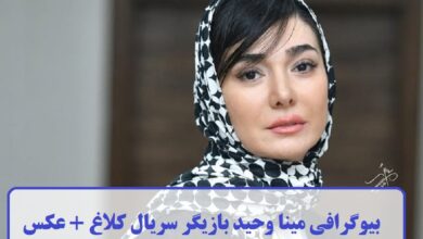 بیوگرافی مینا وحید بازیگر سریال کلاغ + عکس بیوگرافی مینا وحید