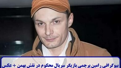 بیوگرافی رامین پرچمی بازیگر سریال محکوم در نقش بهمن + عکس بیوگرافی رامین پرچمی