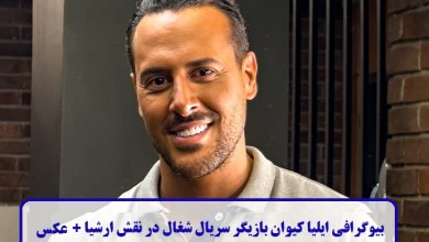 بیوگرافی ایلیا کیوان