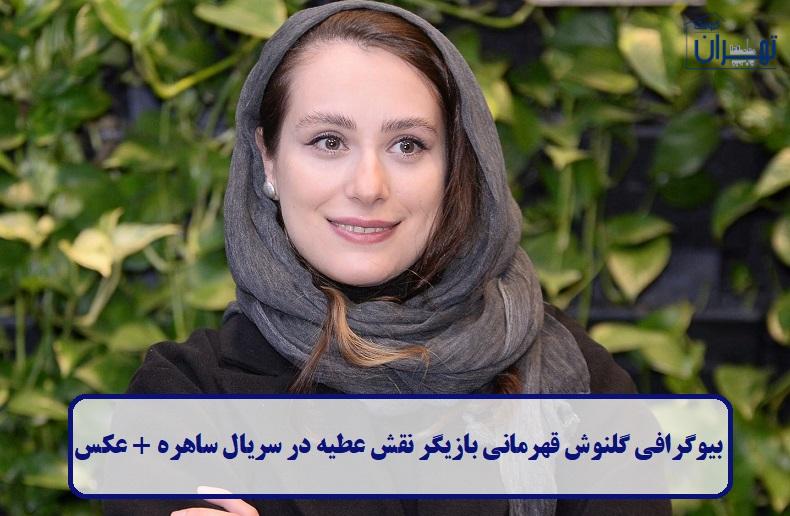 بیوگرافی گلنوش قهرمانی بیوگرافی گلنوش قهرمانی