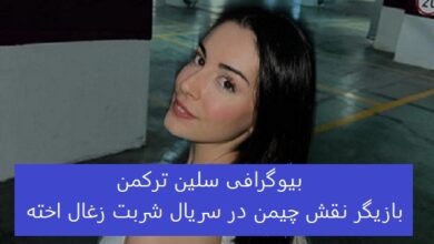 بیوگرافی سلین ترکمن selin türkmen بازیگر سریال شربت زغال اخته بیوگرافی سلین ترکمن