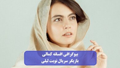 بیوگرافی افسانه کمالی بازیگر سریال نوبت لیلی + عکس بیوگرافی افسانه کمالی
