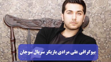 بیوگرافی علی مرادی بازیگر نقش قربان در سریال سوجان + عکس بیوگرافی علی مرادی
