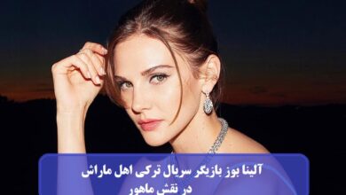بیوگرافی آلینا بوز بازیگر سریال ترکی اهل ماراش در نقش ماهور + عکس بیوگرافی آلینا بوز