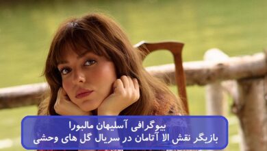 بیوگرافی آسلیهان مالبورا بازیگر نقش الا آتامان در سریال گل های وحشی + عکس بیوگرافی آسلیهان مالبورا