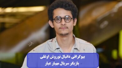 بیوگرافی دانیال نوروش اوغلی بازیگر سریال مهیار عیار + عکس بیوگرافی دانیال نوروش اوغلی