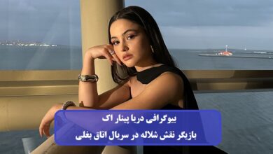 بیوگرافی دریا پینار اک بازیگر نقش شلاله در سریال اتاق بغلی + عکس بیوگرافی دریا پینار اک