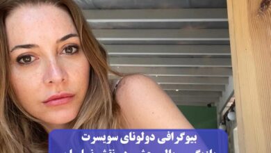بیوگرافی دولونای سویسرت بازیگر سریال وحشی در نقش نسلیهان + عکس بیوگرافی دولونای سویسرت