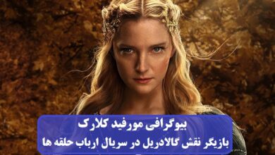 بیوگرافی مورفید کلارک بازیگر نقش گالادریل در سریال ارباب حلقه ها + عکس بیوگرافی مورفید کلارک