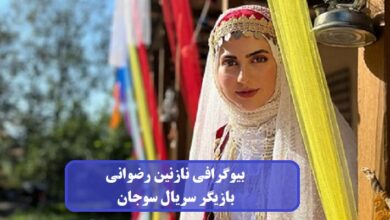 بیوگرافی نازنین رضوانی بازیگر سریال سوجان + عکس بیوگرافی نازنین رضوانی