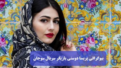 بیوگرافی پریسا دوستی بازیگر نقش انیس در سریال سوجان + عکس بیوگرافی پریسا دوستی