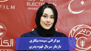 بیوگرافی سپیده بیگلری سریال قهوه پدری + عکس بیوگرافی سپیده بیگلری
