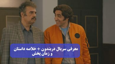 معرفی سریال تلویزیونی دربندون + خلاصه داستان و زمان پخش معرفی سریال تلویزیونی دربندون