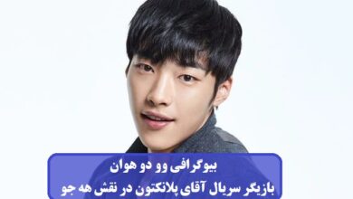 بیوگرافی وو دو هوان بازیگر سریال آقای پلانکتون در نقش هه جو + عکس بیوگرافی وو دو هوان بازیگر سریال آقای پلانکتون