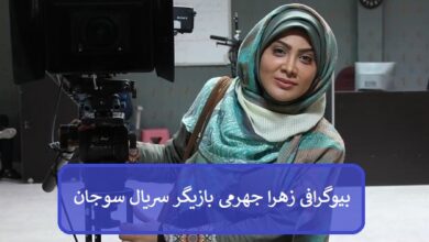 بیوگرافی زهرا جهرمی بازیگر سریال سوجان + عکس بیوگرافی زهرا جهرمی