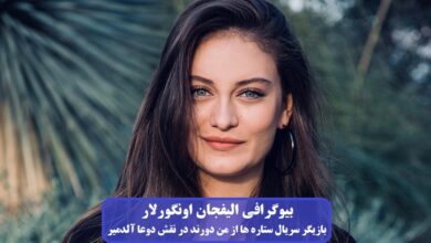 بیوگرافی الیفجان اونگورلار بازیگر نقش دوعا آلدمیر در سریال ستاره ها از من دورند + عکس بیوگرافی الیفجان اونگورلار
