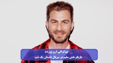 بیوگرافی ارن ووردم بازیگر نقش سلیم در سریال داستان یک شب + عکس بیوگرافی ارن ووردم