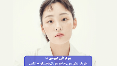 بیوگرافی کیم مین ها بازیگر نقش سون جا در سریال پاچینکو + عکس بیوگرافی کیم مین ها