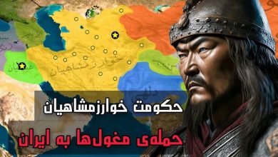 حکومت خوارزمشاهیان توسط چه کسانی سرنگون شد؟ دلایل سقوط حکومت خوارزمشاهیان