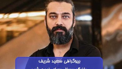 بیوگرافی سعید شریف بازیگر سریال رویای نیمه شب + عکس بیوگرافی سعید شریف