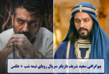 بیوگرافی سعید شریف