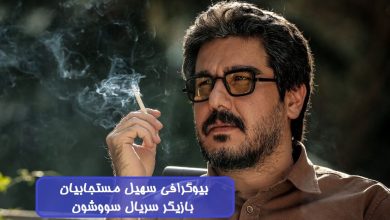بیوگرافی سهیل مستجابیان بازیگر سریال سووشون + عکس بیوگرافی سهیل مستجابیان