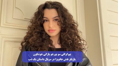 بیوگرافی سو بورجو یازگی جوشکون بازیگر نقش جانویزا در سریال داستان یک شب + عکس بیوگرافی سو بورجو یازگی جوشکون