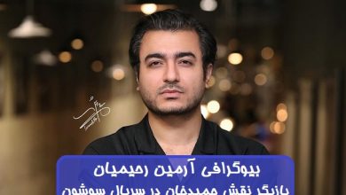 بیوگرافی آرمین رحیمیان بازیگر نقش حمیدخان در سریال سوشون + عکس بیوگرافی آرمین رحیمیان
