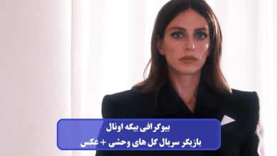 بیوگرافی بیگه اونال بازیگر سریال گل های وحشی + عکس بیوگرافی بیگه اونال