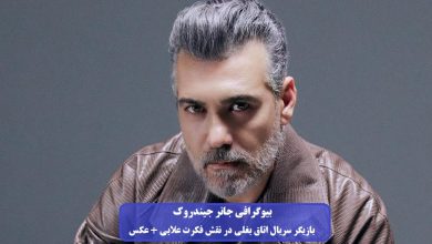 بیوگرافی جانر جیندروک بازیگر سریال اتاق بغلی در نقش فکرت علابی + عکس بیوگرافی جانر جیندروک