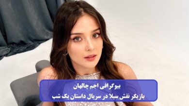 بیوگرافی اجم چالهان بازیگر نقش سیلا در سریال داستان یک شب + عکس بیوگرافی اجم چالهان
