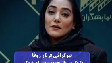 بیوگرافی فرناز زوفا بازیگر سریال جدید پردیسان + عکس بیوگرافی فرناز زوفا