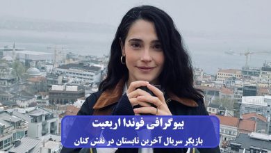 بیوگرافی فوندا اریعیت بازیگر سریال آخرین تابستان در نقش کنان + عکس بیوگرافی فوندا اریعیت