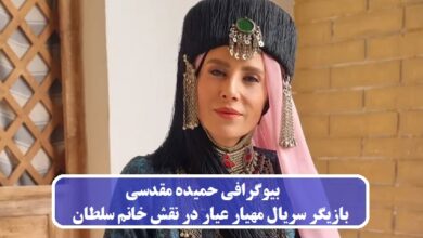 بیوگرافی حمیده مقدسی بازیگر سریال مهیار عیار در نقش خانم سلطان + عکس بیوگرافی حمیده مقدسی