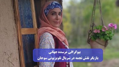 بیوگرافی مرسده جهانی بازیگر سریال سوجان در نقش نجمه + عکس بیوگرافی مرسده جهانی