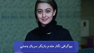 بیوگرافی نگار مقدم بازیگر سریال وحشی + عکس بیوگرافی نگار مقدم