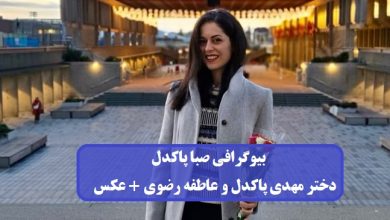 بیوگرافی صبا پاکدل دختر مهدی پاکدل و عاطفه رضوی + عکس بیوگرافی صبا پاکدل