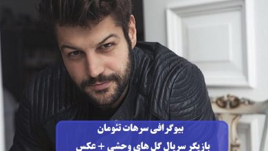 بیوگرافی سرهات تئومان بازیگر سریال گل های وحشی + عکس بیوگرافی سرهات تئومان