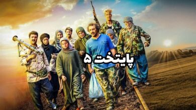 عکس دیده نشده از بازیگران سریال پایتخت در سوریه خلاصه داستان فصل پنج سریال پایتخت