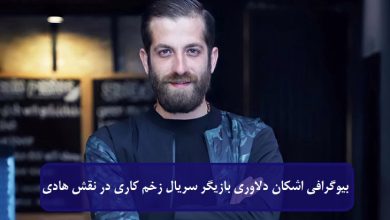 بیوگرافی اشکان دلاوری بازیگر سریال زخم کاری در نقش هادی + عکس بیوگرافی اشکان دلاوری