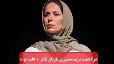 درگذشت مریم منصوری بازیگر سینما 12 دی 1403 + علت فوت درگذشت مریم منصوری