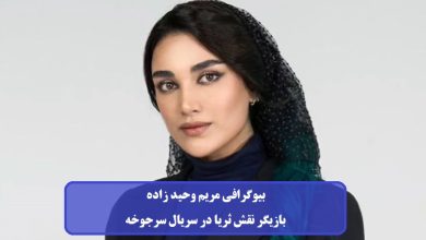 بیوگرافی مریم وحید زاده بازیگر نقش ثریا در سریال سرجوخه + عکس بیوگرافی مریم وحیدزاده
