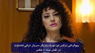 بیوگرافی نرگس اوزتورک بازیگر سریال ترکی قضاوت در نقش سدا + عکس بیوگرافی نرگس اوزتورک