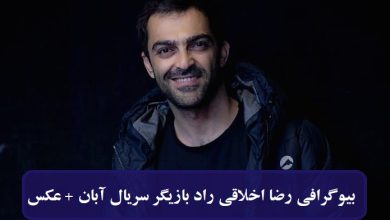 بیوگرافی رضا اخلاقی راد بازیگر سریال آبان + عکس بیوگرافی رضا اخلاقی راد