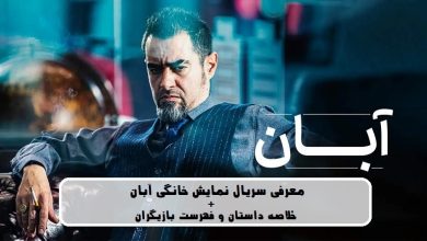 معرفی سریال نمایش خانگی آبان + خلاصه داستان و فهرست بازیگران معرفی سریال نمایش خانگی آبان