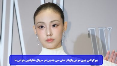 بیوگرافی جون سو نی بازیگر نقش مین جه یی در سریال شکوفایی جوانی ما + عکس بیوگرافی جون سو نی