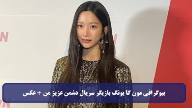 بیوگرافی مون گا یونگ بازیگر سریال دشمن عزیز من + عکس بیوگرافی مون گا یونگ